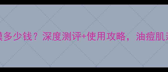 图片 PTR黑泥面膜多少钱？深度测评+使用攻略，油痘肌亲测有效！1