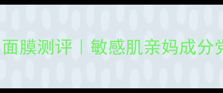 图片 PangeaOrganics天然面膜测评｜敏感肌亲妈成分党闭眼入的5款王炸！