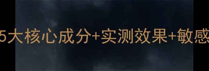 图片 Paparecipe面膜功效：5大核心成分+实测效果+敏感肌也能用的补水神器！