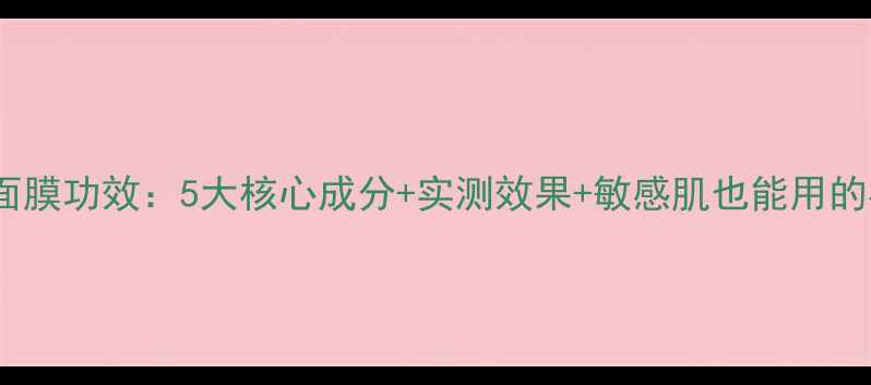 图片 Paparecipe面膜功效：5大核心成分+实测效果+敏感肌也能用的补水神器！1