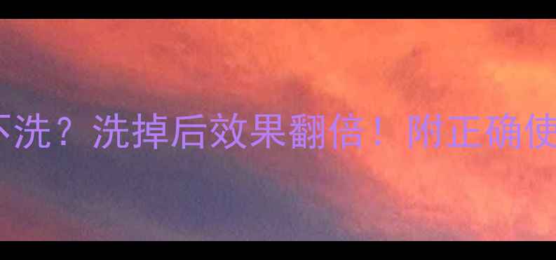 图片 Paparecipe面膜洗不洗？洗掉后效果翻倍！附正确使用教程+避雷指南💡
