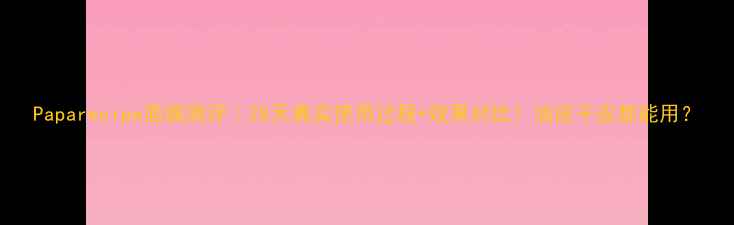 图片 Paparecipe面膜测评｜28天真实使用过程+效果对比！油皮干皮都能用？