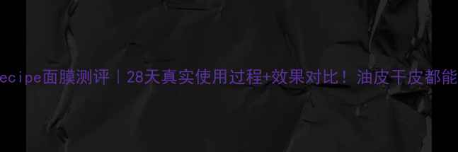 图片 Paparecipe面膜测评｜28天真实使用过程+效果对比！油皮干皮都能用？1