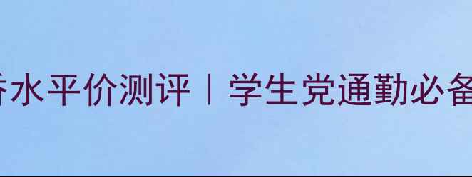 图片 Parda缨粉淑女香水平价测评｜学生党通勤必备的温柔香氛推荐