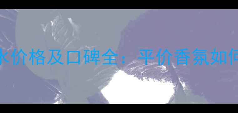 图片 Parishilton香水价格及口碑全：平价香氛如何征服高端市场2