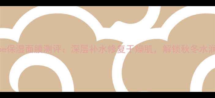 图片 PaulJoe保湿面膜测评：深层补水修复干燥肌，解锁秋冬水润秘籍1