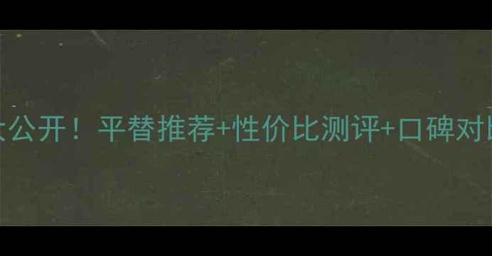 图片 PaulJoe护手霜价格大公开！平替推荐+性价比测评+口碑对比，手部护理全攻略1