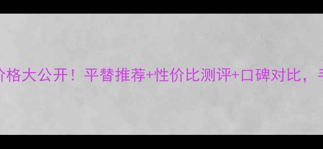 图片 PaulJoe护手霜价格大公开！平替推荐+性价比测评+口碑对比，手部护理全攻略2