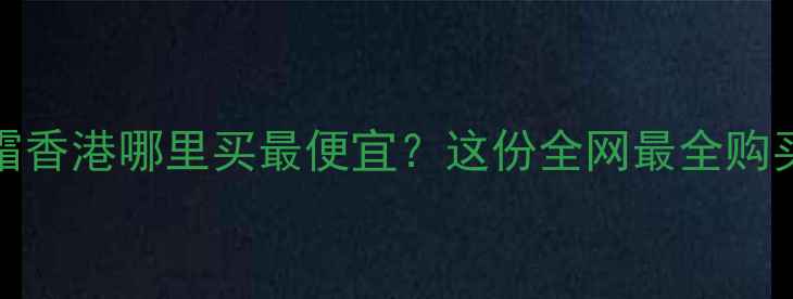图片 PaulJoe隔离霜香港哪里买最便宜？这份全网最全购买攻略来了✨1
