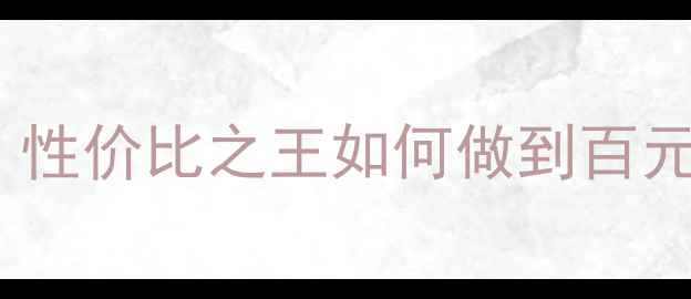 图片 Pavia面膜价格：性价比之王如何做到百元价位高端体验？