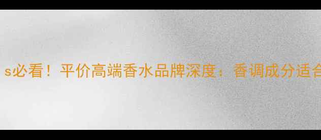 图片 Penhaligon's必看！平价高端香水品牌深度：香调成分适合人群全指南