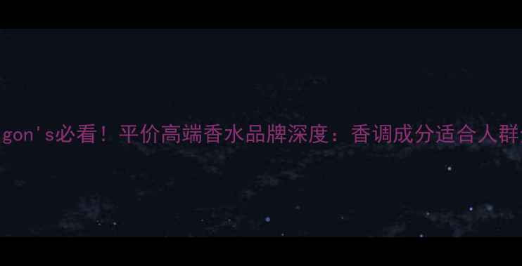 图片 Penhaligon's必看！平价高端香水品牌深度：香调成分适合人群全指南1