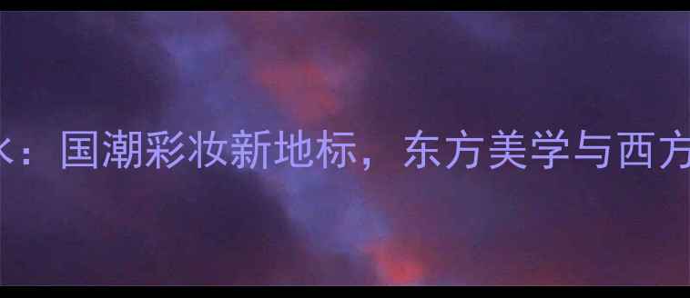 图片 Penhaligon兽首香水：国潮彩妆新地标，东方美学与西方工艺的碰撞与交融2