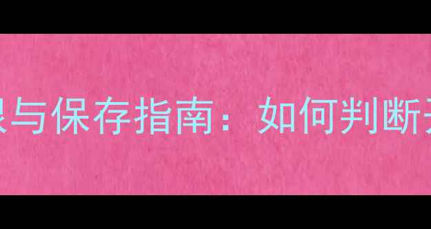 图片 PeterThomasRoth面膜使用期限与保存指南：如何判断开封后保质期及延长保存方法1