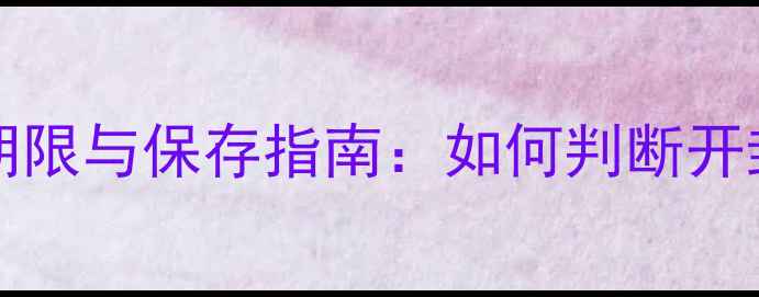 图片 PeterThomasRoth面膜使用期限与保存指南：如何判断开封后保质期及延长保存方法2