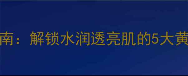 图片 Peter青瓜面膜正确使用指南：解锁水润透亮肌的5大黄金步骤（附敏感肌实测）1