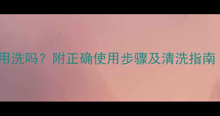 图片 Peter青瓜面膜用洗吗？附正确使用步骤及清洗指南（附真人实测）