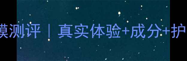图片 Phytomer面膜测评｜真实体验+成分+护肤党必入！2