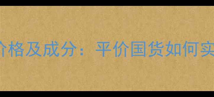 图片 Pignoseclear祛痘膏价格及成分：平价国货如何实现药妆级祛痘效果？2