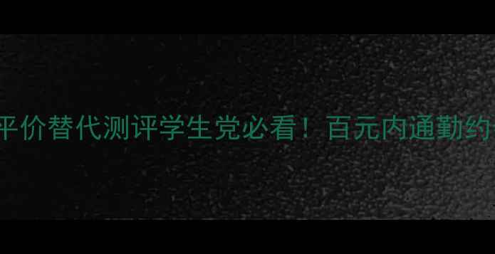图片 Poeme香水4ml平价替代测评学生党必看！百元内通勤约会香怎么选？2