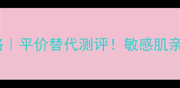 图片 Pola宝宝面霜价格攻略｜平价替代测评！敏感肌亲妈面霜真实体验分享1