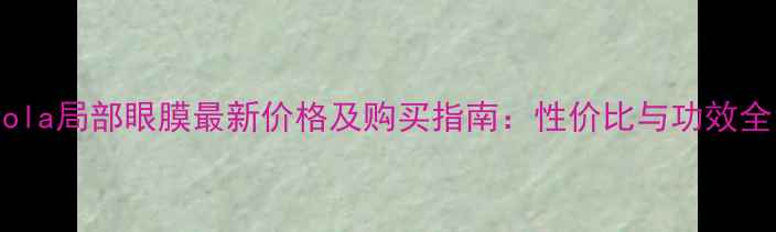 图片 Pola局部眼膜最新价格及购买指南：性价比与功效全1