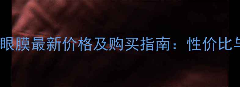 图片 Pola局部眼膜最新价格及购买指南：性价比与功效全2