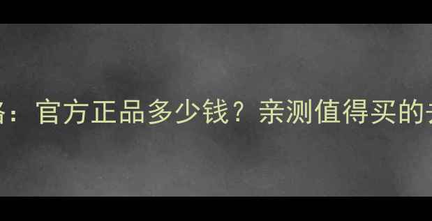 图片 Pola泡沫面膜价格：官方正品多少钱？亲测值得买的去闭口性价比之王