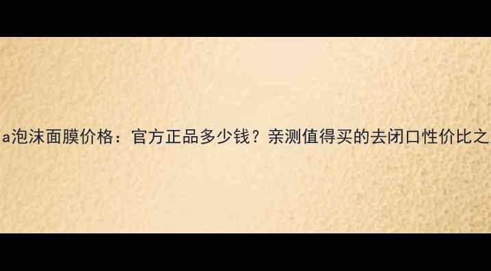 图片 Pola泡沫面膜价格：官方正品多少钱？亲测值得买的去闭口性价比之王2