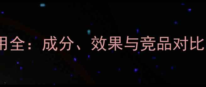图片 Pola焕彩面膜30天使用全：成分、效果与竞品对比，真实心得大公开！1