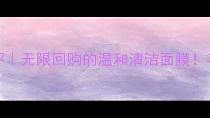 图片 Pola白色泡沫面膜测评｜无限回购的温和清洁面膜！毛孔细腻到发光的秘诀