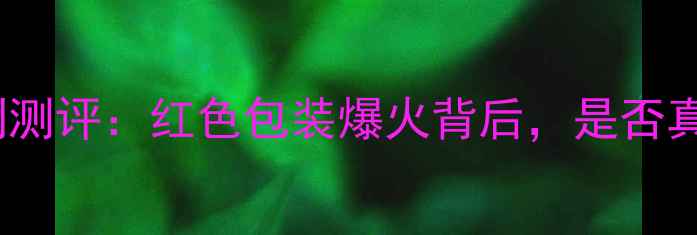 图片 Pola红妍肌系列测评：红色包装爆火背后，是否真的值得入手？1