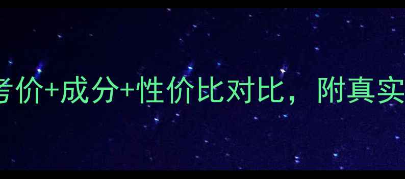 图片 Pola美白系列最新参考价+成分+性价比对比，附真实用户反馈与购买指南1