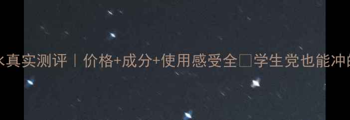 图片 Pola黑BA化妆水真实测评｜价格+成分+使用感受全✨学生党也能冲的平价贵妇水！