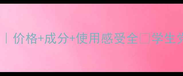 图片 Pola黑BA化妆水真实测评｜价格+成分+使用感受全✨学生党也能冲的平价贵妇水！1