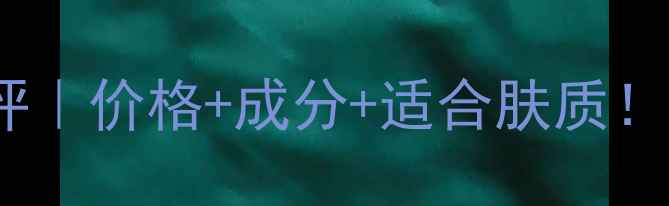 图片 Pola黑洗面奶真实测评｜价格+成分+适合肤质！大促必看洗面奶推荐1