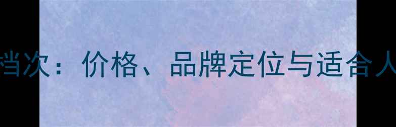 图片 Polo香水档次：价格、品牌定位与适合人群全指南