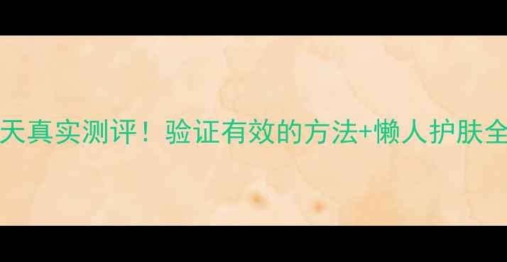 图片 Polynia酒粕面膜28天真实测评！验证有效的方法+懒人护肤全攻略（附对比图）1