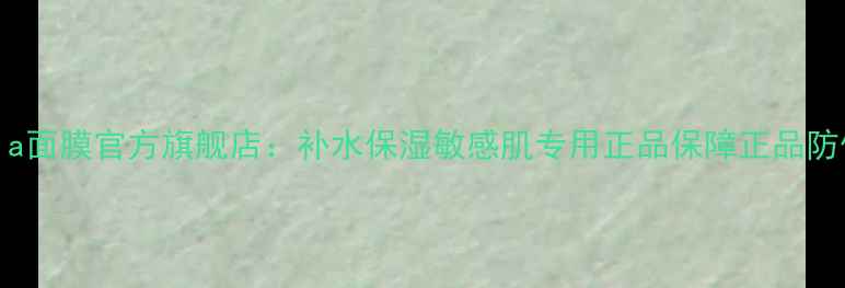 图片 Polynia面膜官方旗舰店：补水保湿敏感肌专用正品保障正品防伪查询