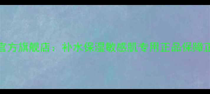 图片 Polynia面膜官方旗舰店：补水保湿敏感肌专用正品保障正品防伪查询2