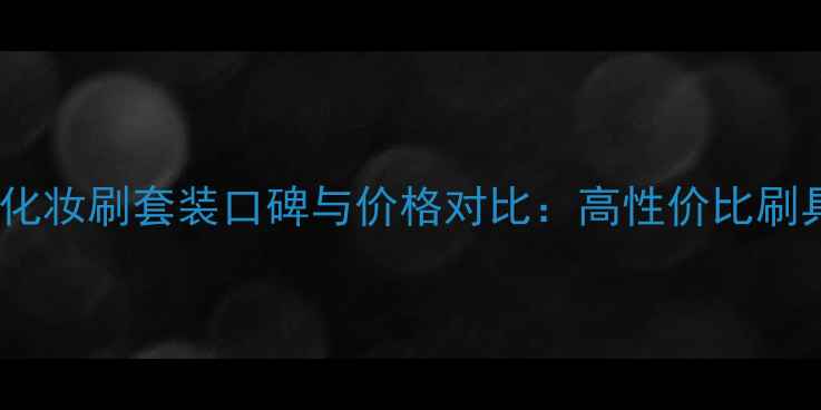 图片 PonyEffect化妆刷套装口碑与价格对比：高性价比刷具推荐指南1