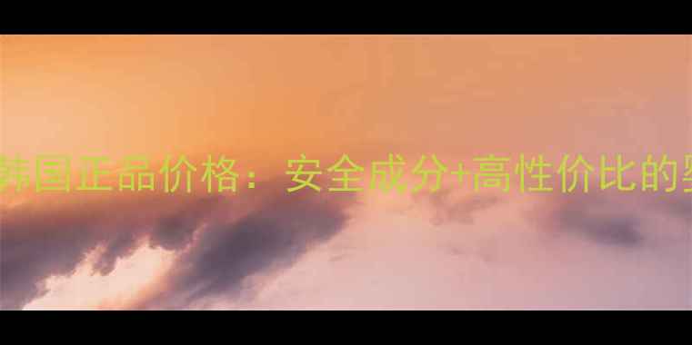 图片 Pororo儿童面霜韩国正品价格：安全成分+高性价比的婴幼儿护肤选择1