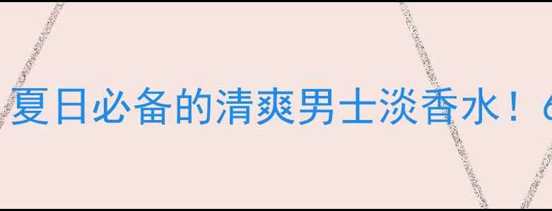 图片 PourHommeSport测评｜夏日必备的清爽男士淡香水！6种场景实测全公开✨1