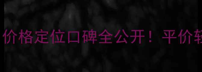 图片 Pourelle香水档次｜价格定位口碑全公开！平价轻奢还是高端小众？2