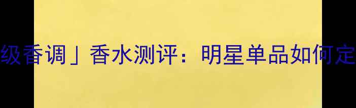 图片 Prada春季限量款「高级香调」香水测评：明星单品如何定义轻奢美妆新标准？2