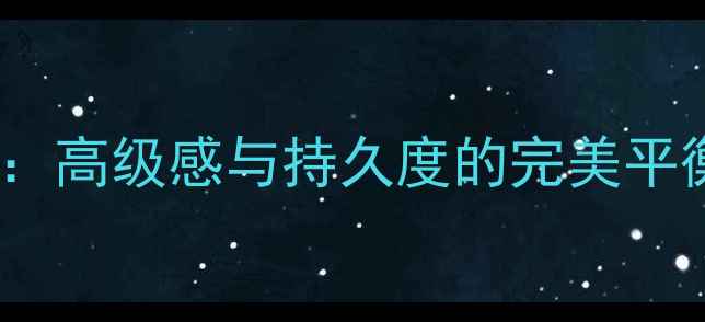 图片 Prada琥珀pour香水测评：高级感与持久度的完美平衡，最受欢迎的香水推荐