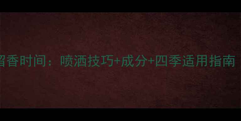 图片 Prada经典香水留香时间：喷洒技巧+成分+四季适用指南（附实测数据）1