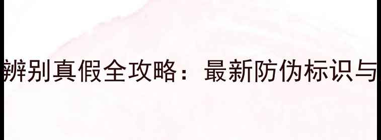 图片 Prada香水辨别真假全攻略：最新防伪标识与购买指南1