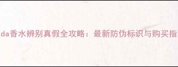 图片 Prada香水辨别真假全攻略：最新防伪标识与购买指南2