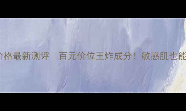 图片 PreciousCells价格最新测评｜百元价位王炸成分！敏感肌也能用的贵妇级精华